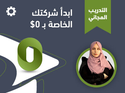 بدأ شركتك الخاصة بـ 0$